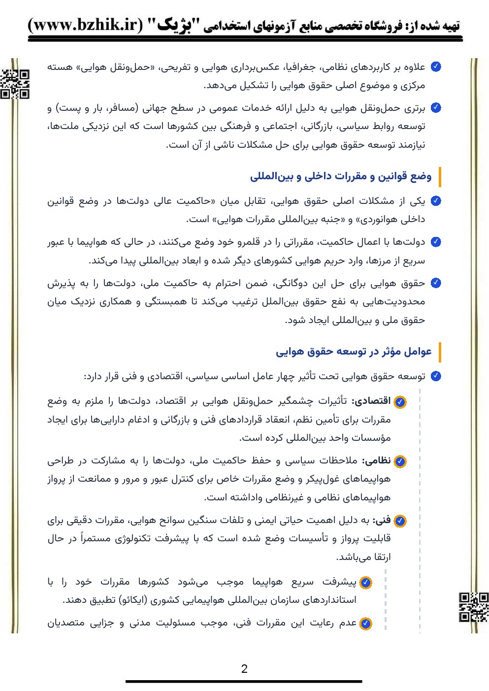 نکات کلیدی حقوق هوایی منصور جباری — صفحه سوم پیام نور