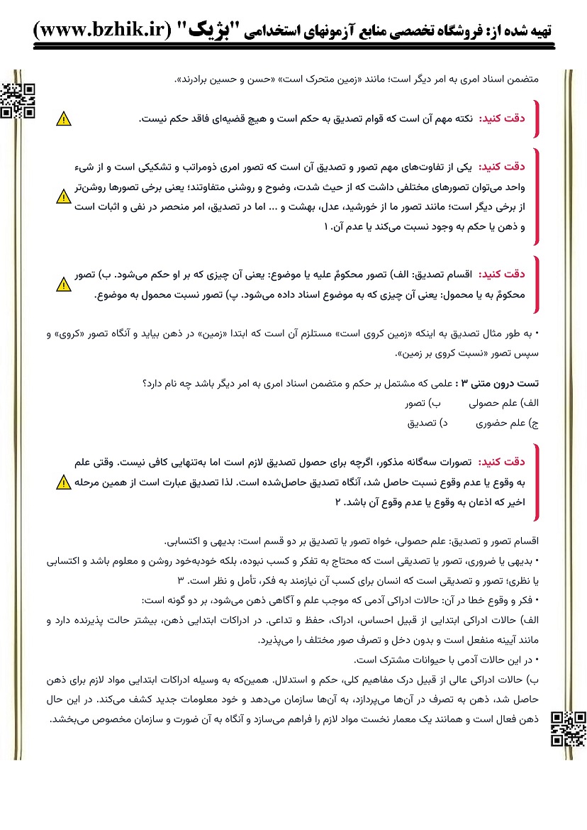 خلاصه کتاب منطق (خوانساری صوری) پیام نور صفحه ۱