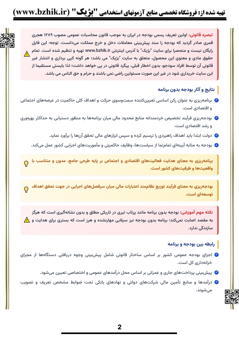 دانلود رایگان نمونه صفحات فایل دانلودی مبانی تنظیم بودجه رشته علوم تربیتی پیام نور