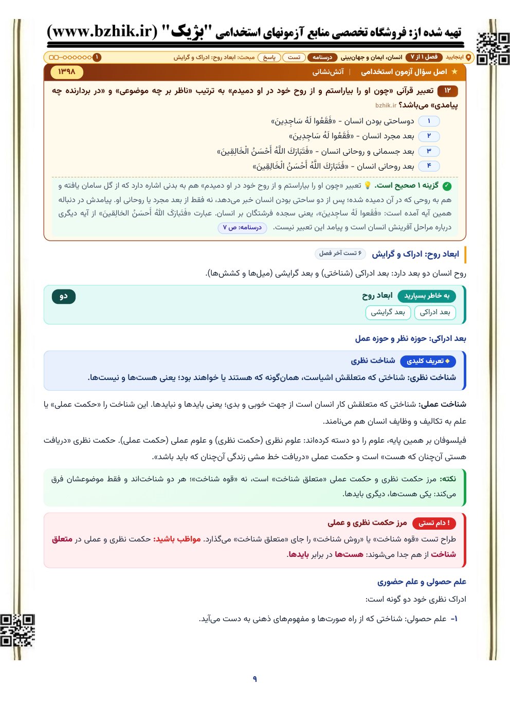 نمونه صفحه درسنامه معارف اسلامی با کادر دام تستی و اصل سوال آزمون استخدامی