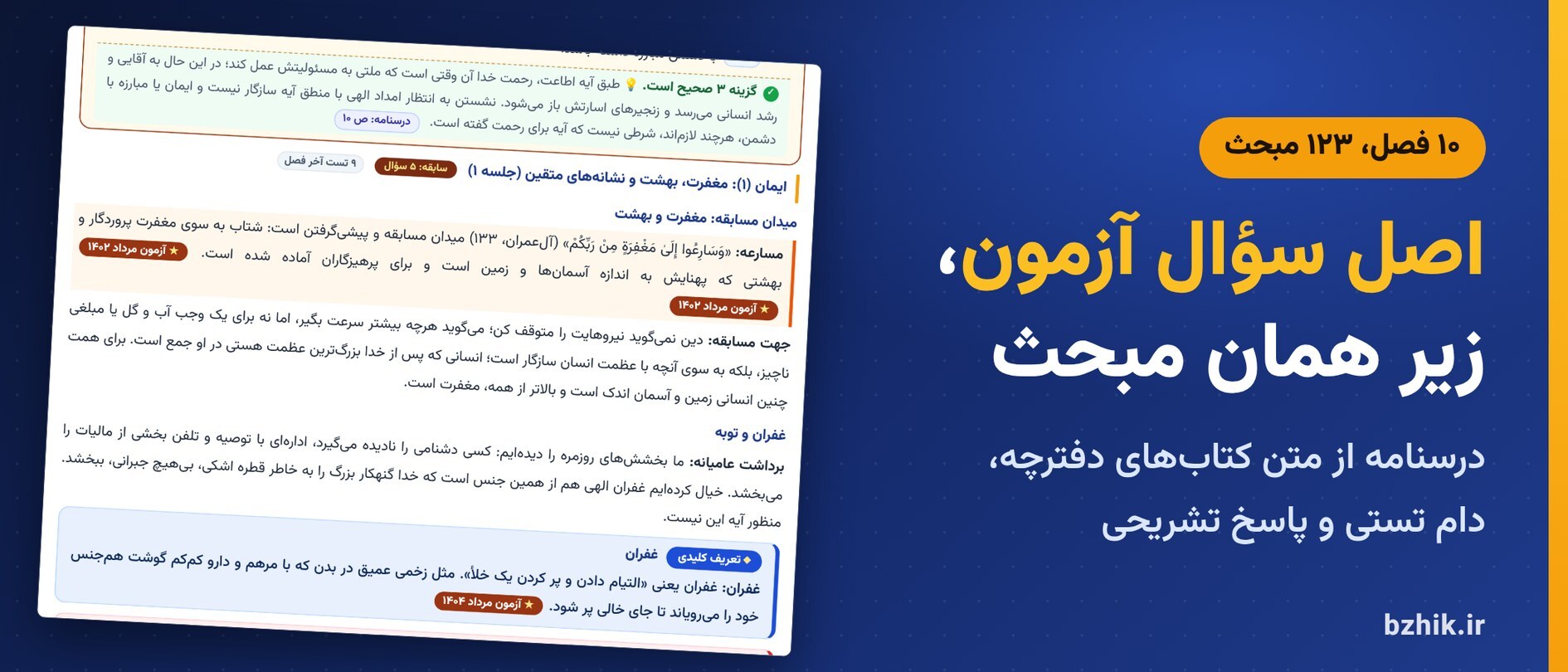 درسنامه معارف و احکام اسلامی در ۱۰ فصل با کادر دام تستی و اصل سوالات آزمون استخدامی زیر هر مبحث