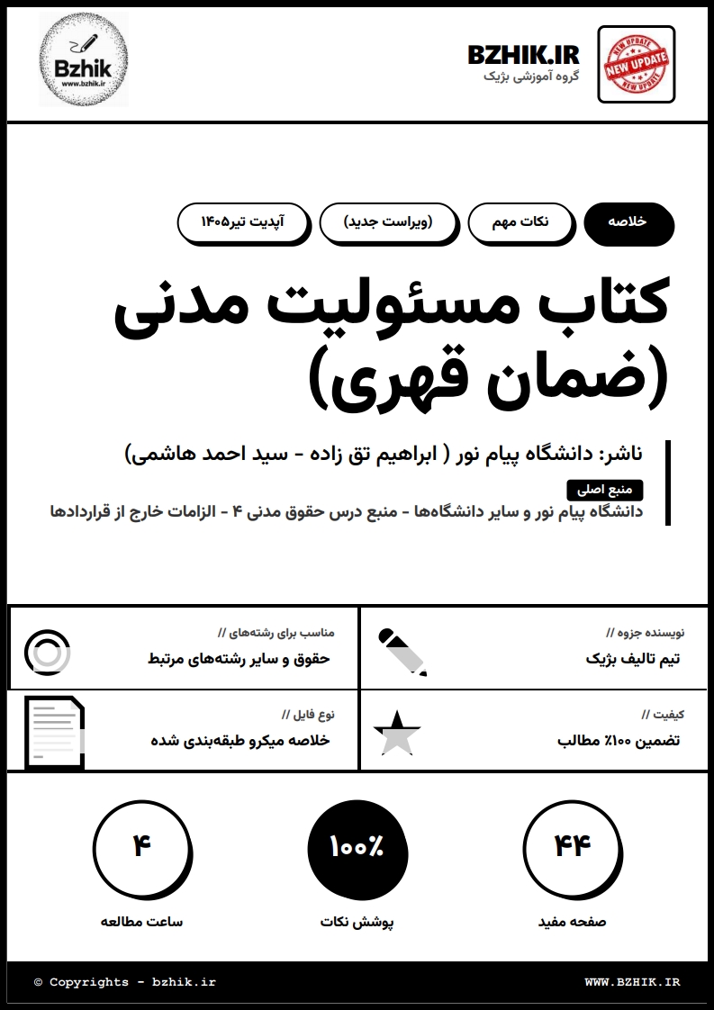 دانلود جزوه PDF حقوق مدنی ۴ الزامات خارج از قراردادها تقیزاده و هاشمی — نمونه صفحات پیام نور