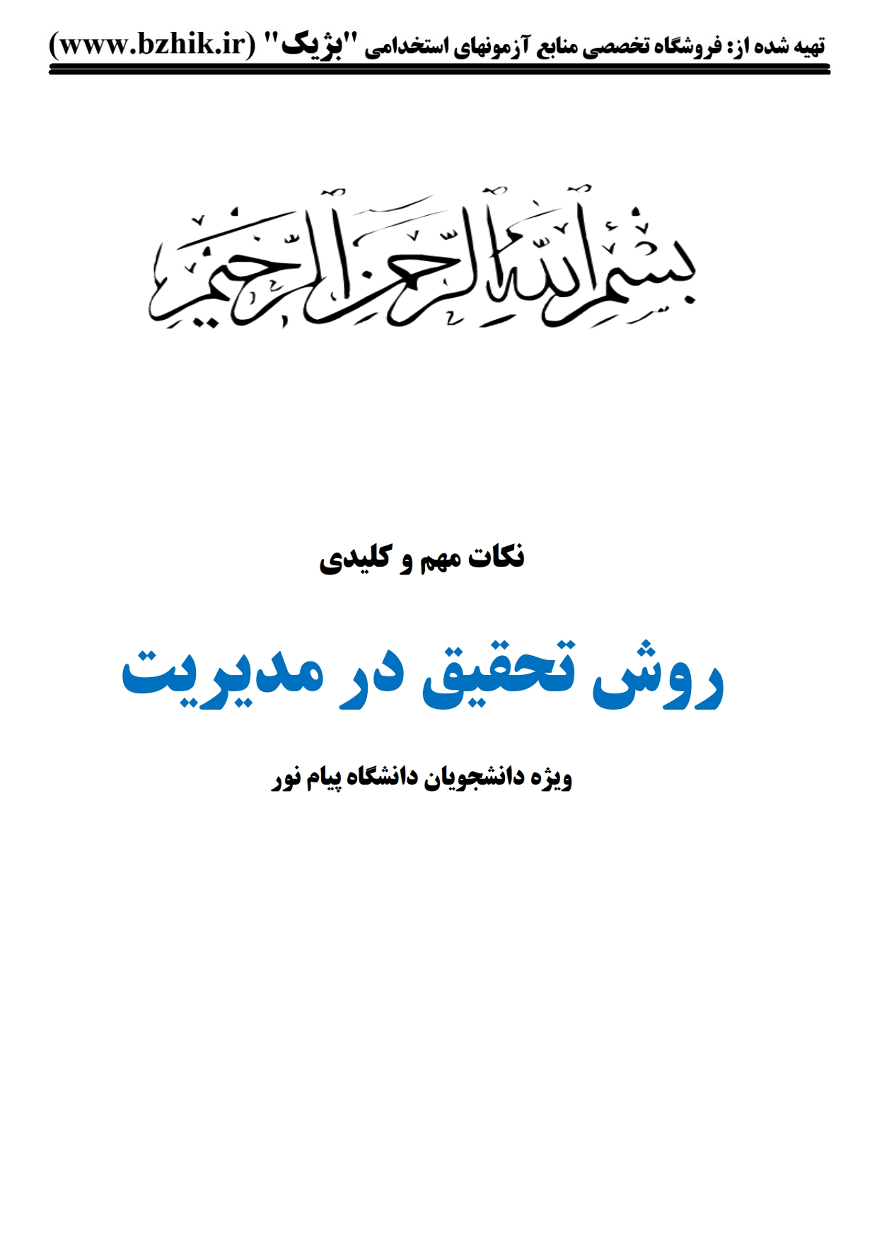 جزوه دانلودی PDF روش تحقیق در مدیریت پیام نور — نمونه صفحات