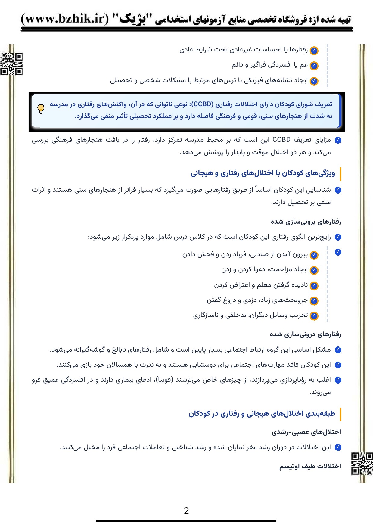 دانلود کتاب اختلالات رفتاری و هیجانی مصطفایی و محمدخانی — پی‌دی‌اف امتحانی