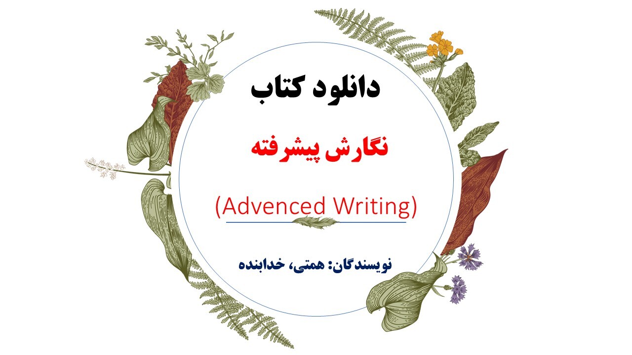  دانلود pdf درس نگارش پیشرفته 