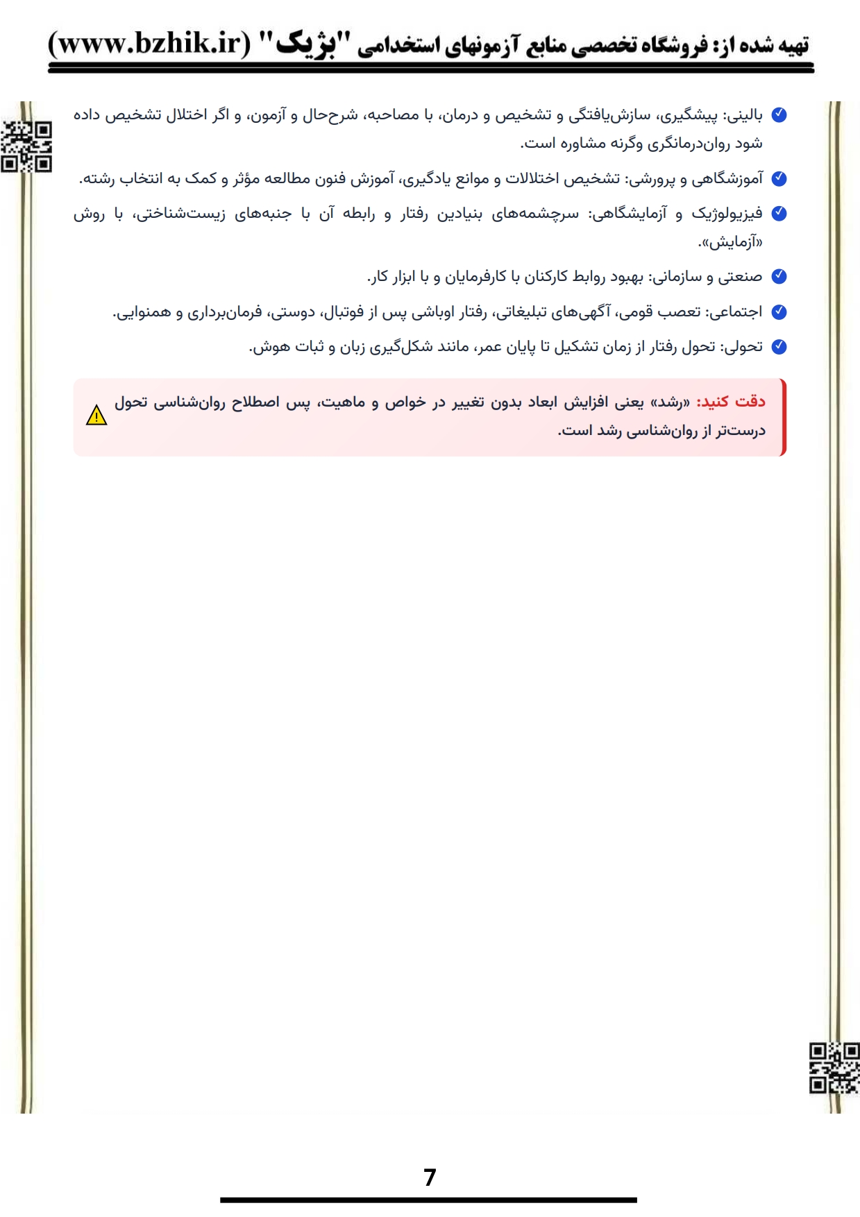 نمونه صفحه جزوه PDF روانشناسی عمومی ۱ و ۲ گروه مؤلفان — کیفیت پرینت