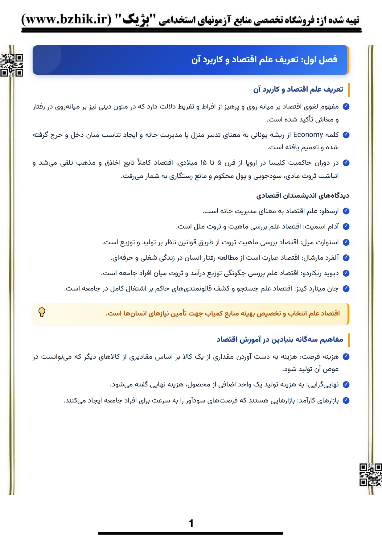 دانلود رایگان نمونه جزوه خلاصه کتاب اقتصاد خرد پژویان پیام نور