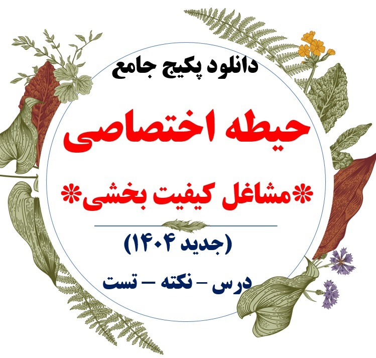  پکیج حیطه اختصاصی مشاغل کیفیت بخشی 1404 