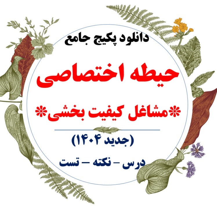 پکیج حیطه اختصاصی مشاغل کیفیت بخشی 1404