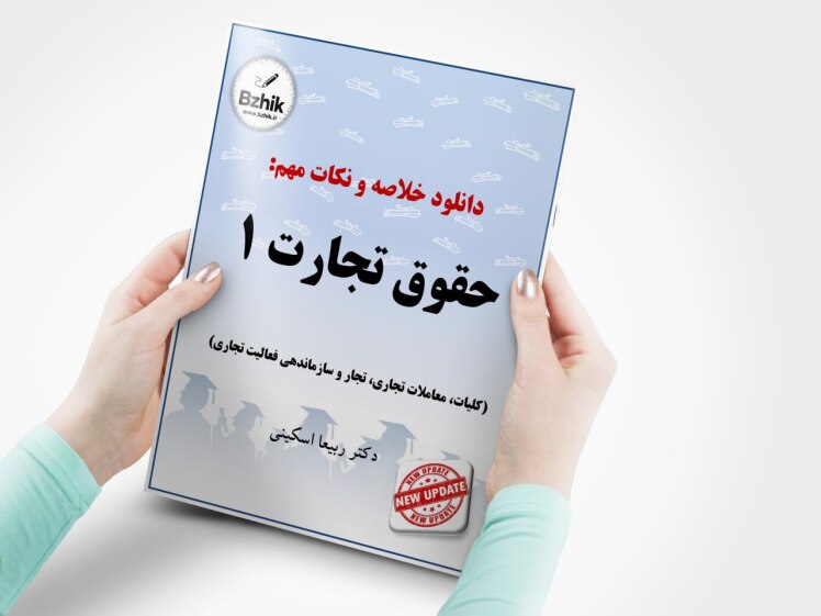 کتاب حقوق تجارت 1 اسکینی pdf
