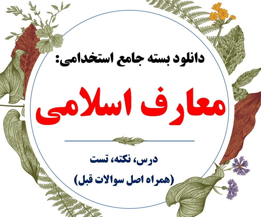  بهترین کتاب استخدامی احکام و معارف اسلامی 