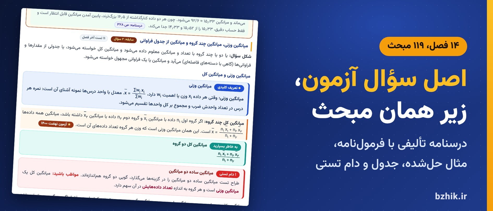  درسنامه ریاضی و آمار مقدماتی در ۱۴ فصل با کادر دام تستی و اصل سوالات آزمون استخدامی زیر هر مبحث 