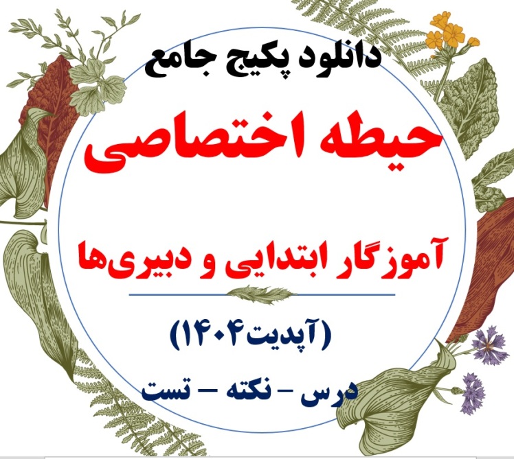 کتاب اختصاصی آموزگار ابتدایی 1404