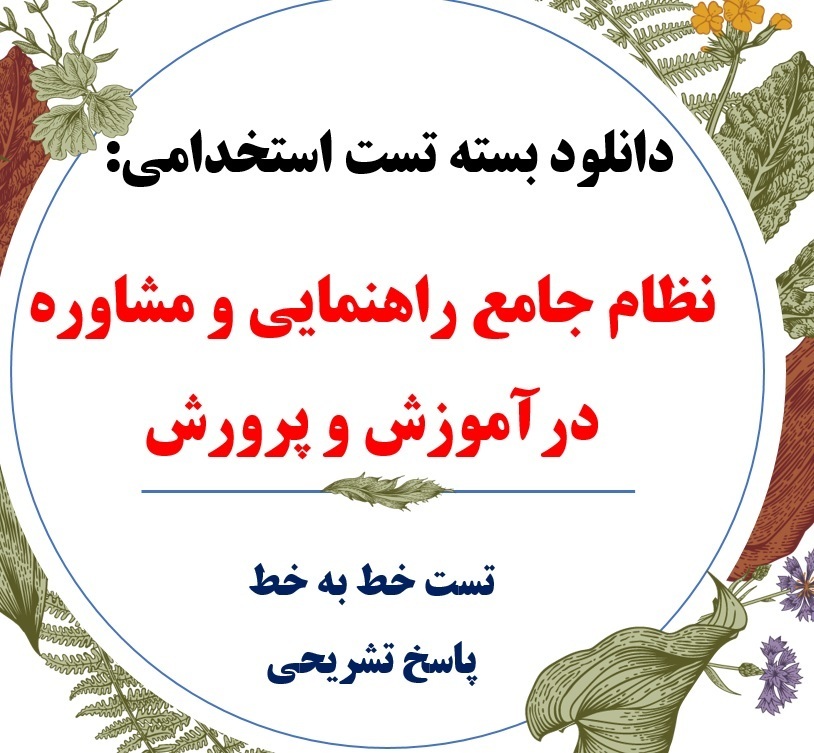  دانلود سوالات نظام جامع راهنمایی و مشاوره درآموزش و پرورش 