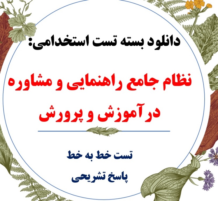 دانلود سوالات نظام جامع راهنمایی و مشاوره درآموزش و پرورش