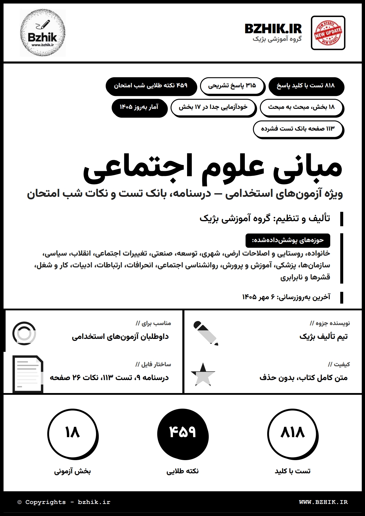 جلد کتاب PDF مبانی علوم اجتماعی ویژه آزمونهای استخدامی بژیک