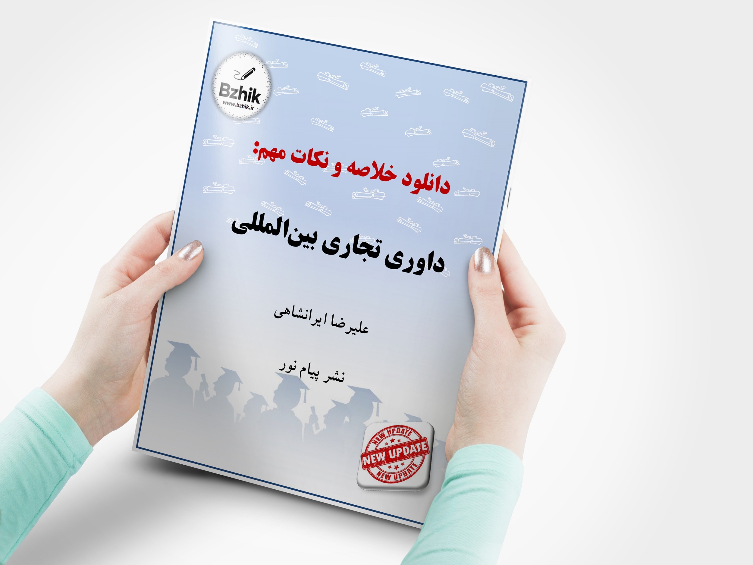  دانلود جزوه شب امتحان درس داوری تجاری بین المللی 