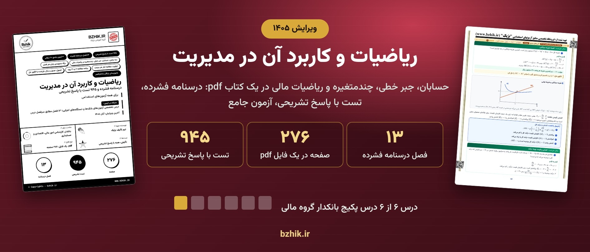 ریاضیات و کاربرد آن در مدیریت ویرایش ۱۴۰۵ در پکیج بانکدار گروه مالی: ۹۴۵ تست و ۲۷۶ صفحه 
