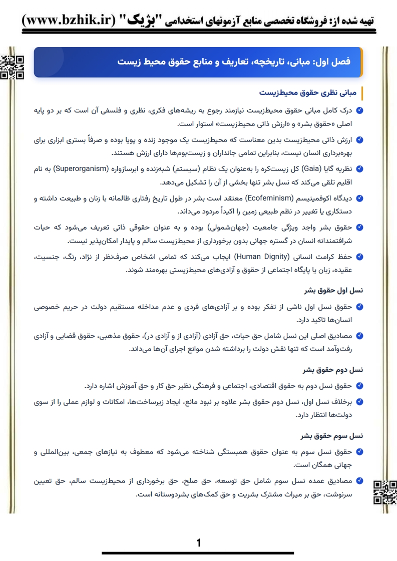 دانلود رایگان نمونه فایل حقوق محیط زیست پیام نور رشته حقوق