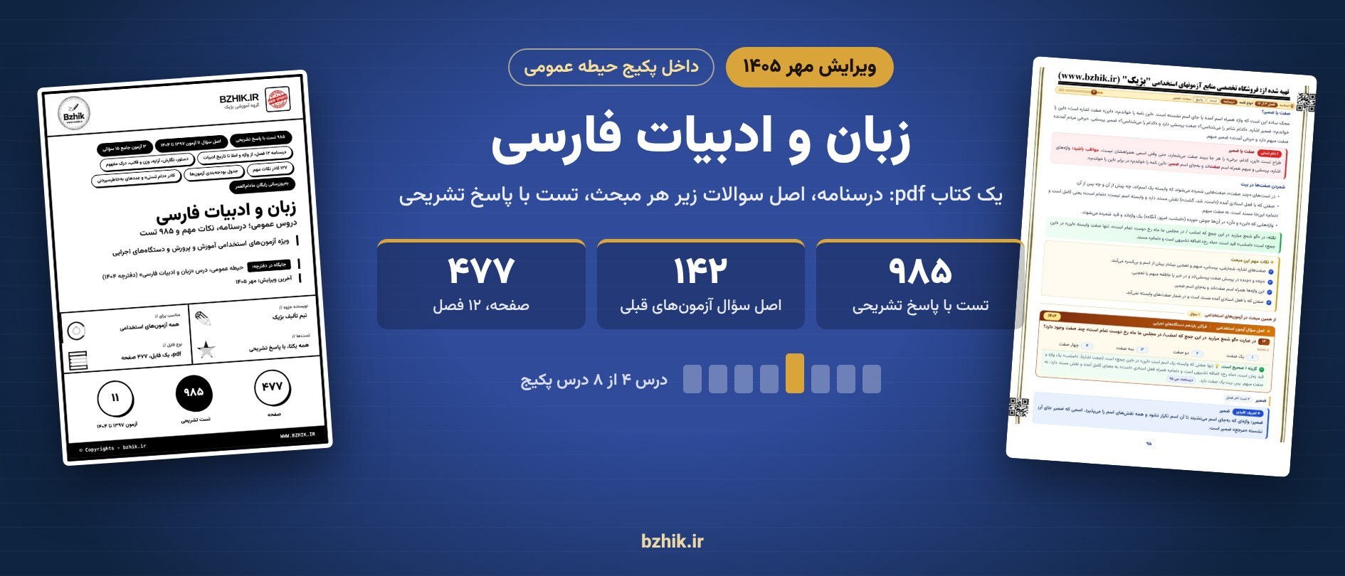  جزوه و تست زبان و ادبیات فارسی استخدامی در پکیج حیطه عمومی 
