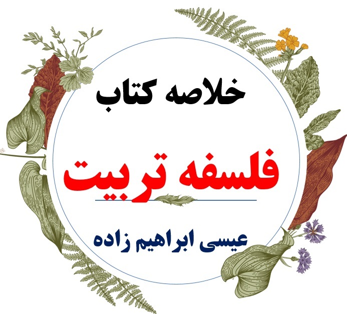  خلاصه درس مکتب های فلسفی و نظریه های تربیتی ( فلسفه تربیت ) / نویسنده : عیسی ابراهیم زاده / رشته روانشناسی و علوم تربیت 