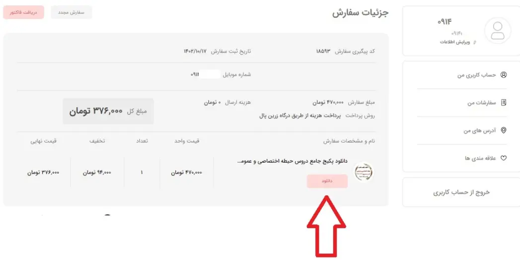 بخش لینک دانلود سفارش برای کاربر سایت