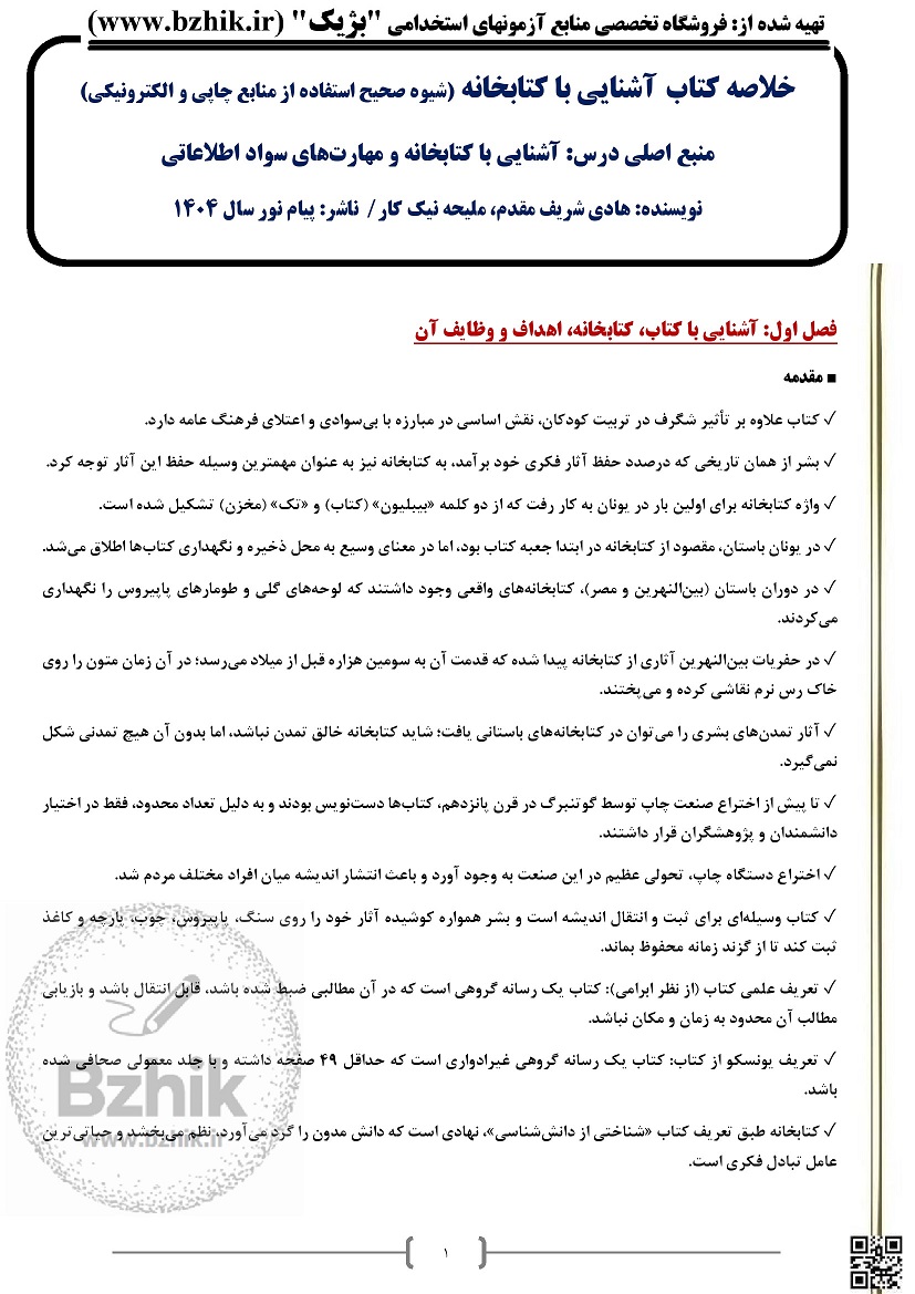 خلاصه کتاب آشنایی با کتابخانه پیام نور