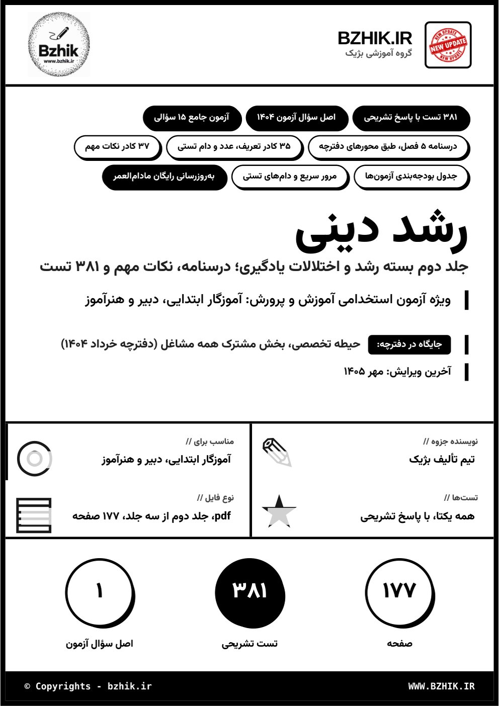 دانلود pdf رشد دینی: جلد فایل، آموزش مفاهیم دینی همگام با روانشناسی رشد (جلد دوم)