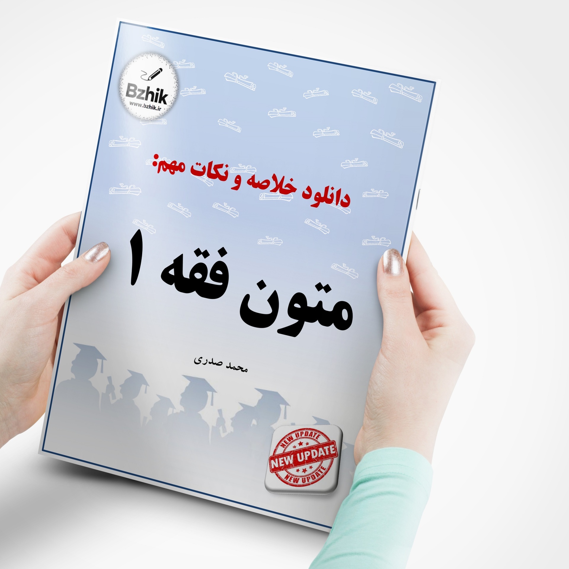  دانلود رایگان pdf جزوه متون فقه 1 