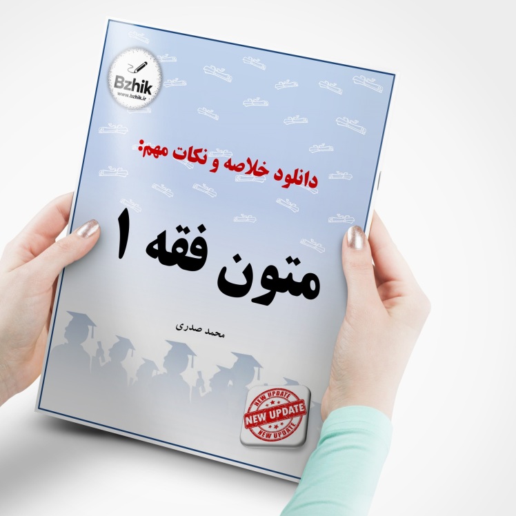 دانلود رایگان pdf جزوه متون فقه 1