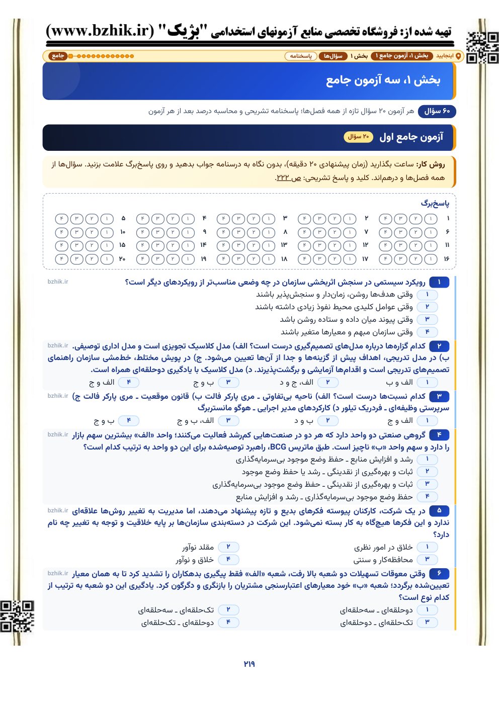نمونه صفحه آزمون جامع ۲۰ سؤالی تئوریهای مدیریت با پاسخبرگ