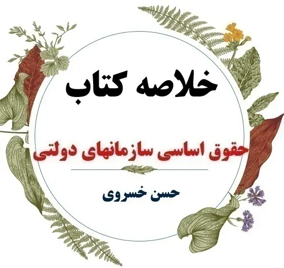 دانلود خلاصه کتاب حقوق اساسی سازمانهای دولتی ( حقوق اساسی ) / نویسنده : حسن خسروی / انتشارات خرسندی