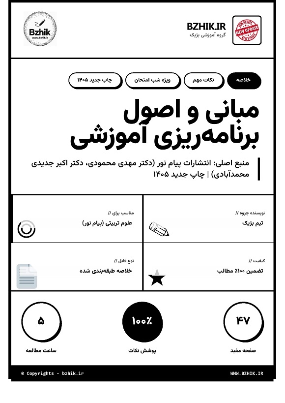 خلاصه کتاب مبانی و اصول برنامه ریزی آموزشی دکتر محمودی و محمدآبادی صفحه 1
