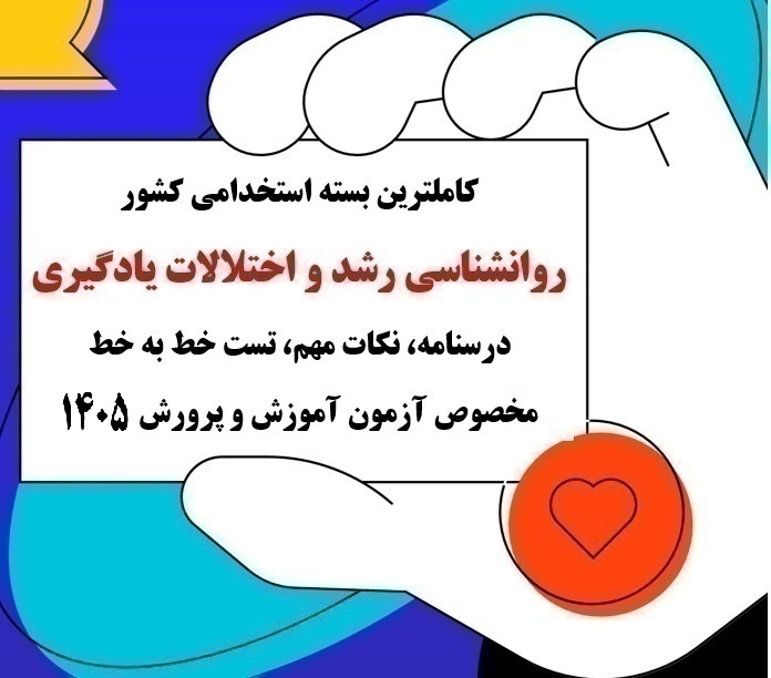 جزوه روانشناسی رشد و اختلالات یادگیری