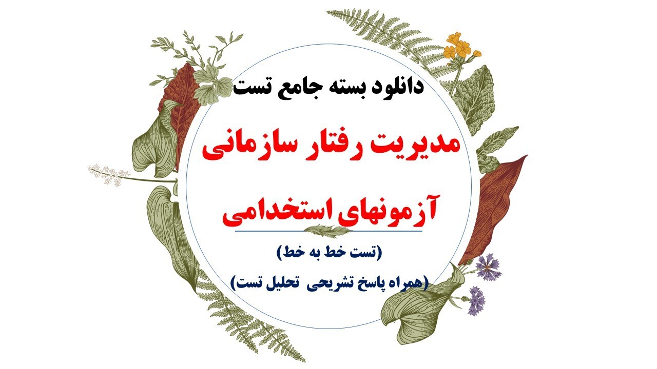  دانلود مجموعه مدیریت رفتار سازمانی (درس،نکته و تست)، جهت شرکت در آزمونهای استخدامی سال 1403 