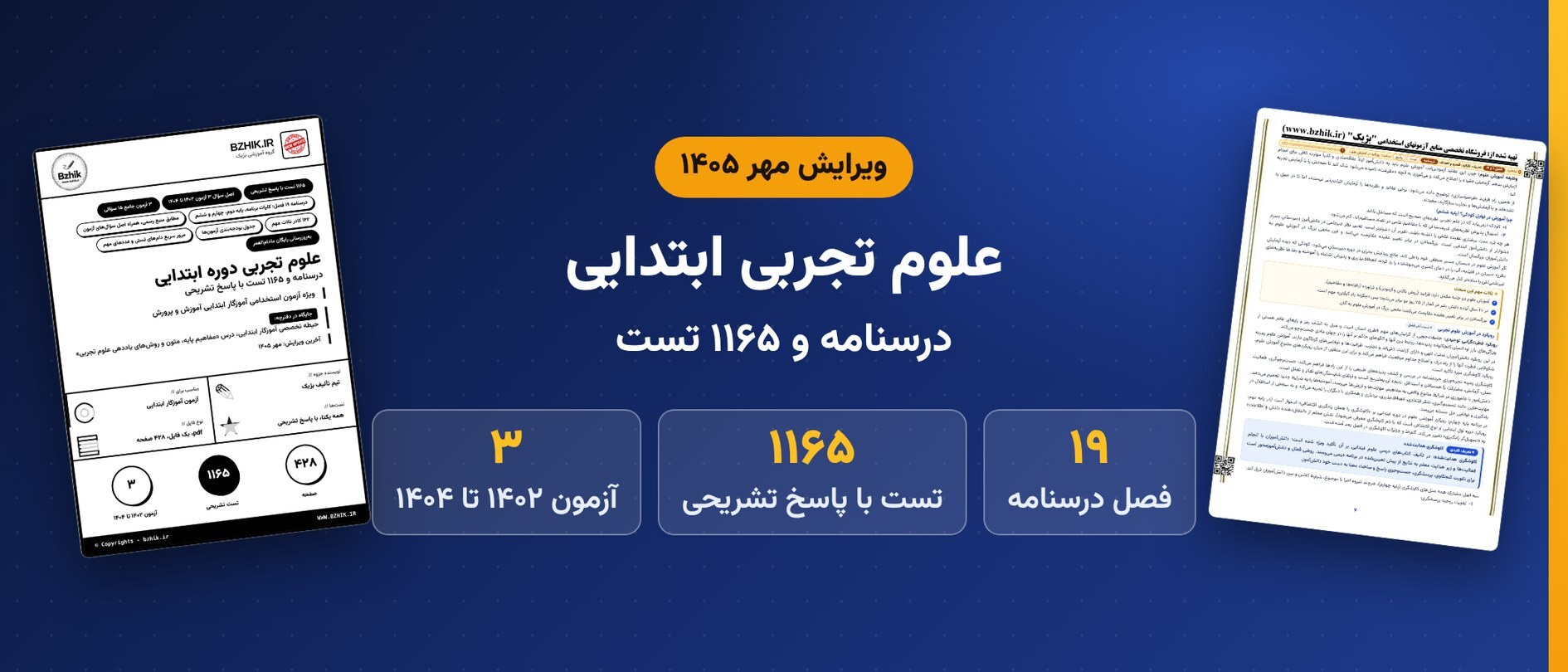  دانلود pdf درسنامه، نکات مهم و ۱۱۶۵ تست مفاهیم پایه، متون و روش‌های یاددهی علوم تجربی دوره ابتدایی، ویرایش مهر ۱۴۰۵ 