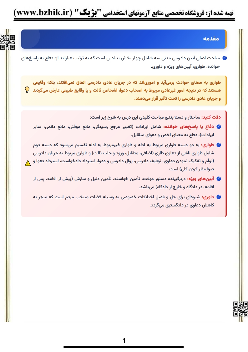 دانلود فایل دانلودی خلاصه فصول آیین دادرسی مدنی پیام نور حقوق