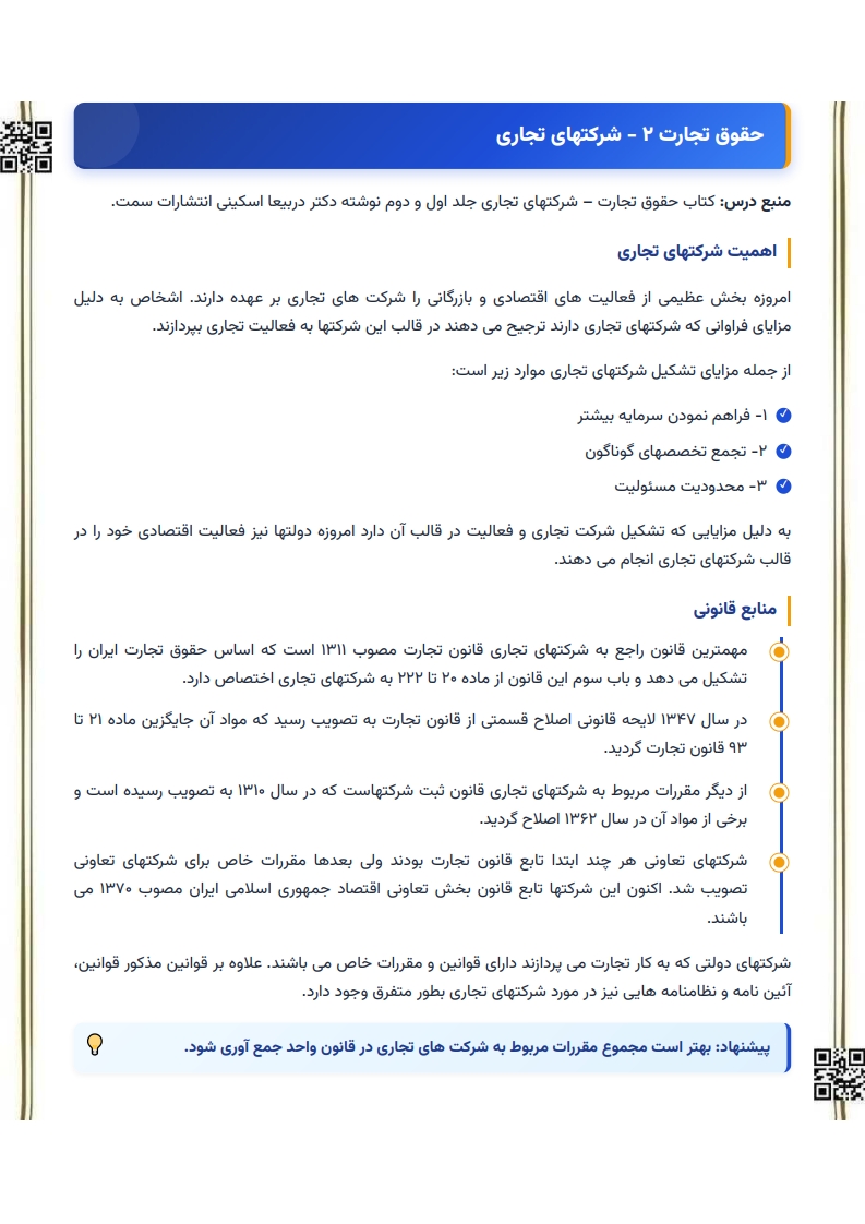 دانلود رایگان PDF شرکت‌های تجاری اسکینی رشته حقوق پیام نور