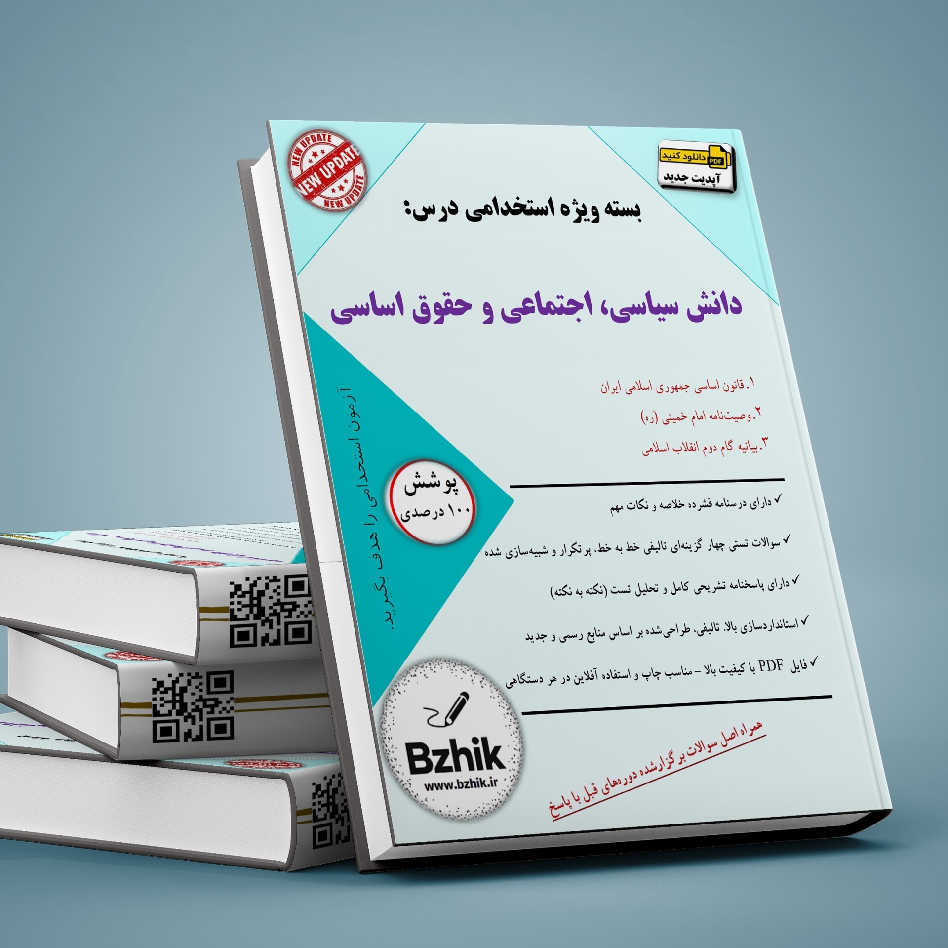  دانلود رایگان pdf کتاب استخدامی دانش سیاسی، اجتماعی و حقوق اساسی 