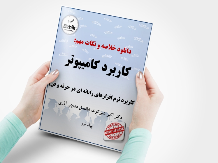 دانلود رایگان کاربرد نرم افزارهای رایانه ای در حرفه و فن پیام نور