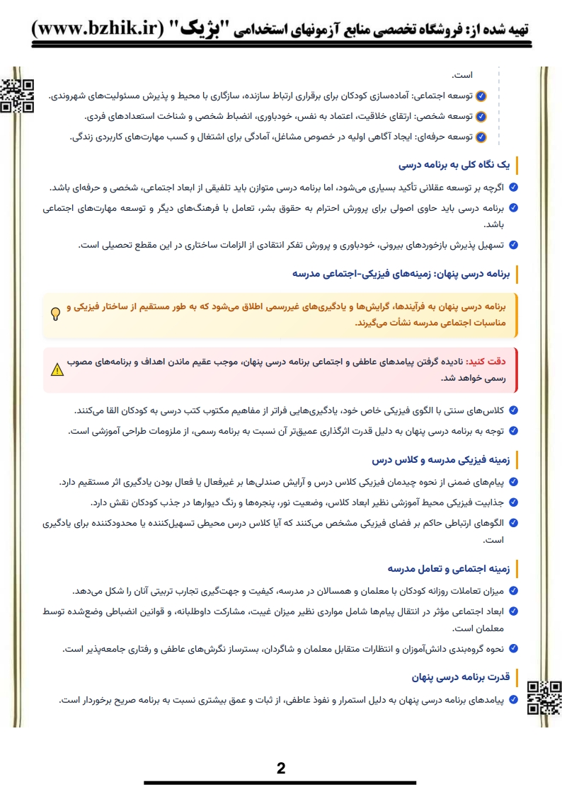 خلاصه کتاب برنامهریزی درسی مدارس ابتدایی تقیپور ظهیر — فایل دانلودی PDF