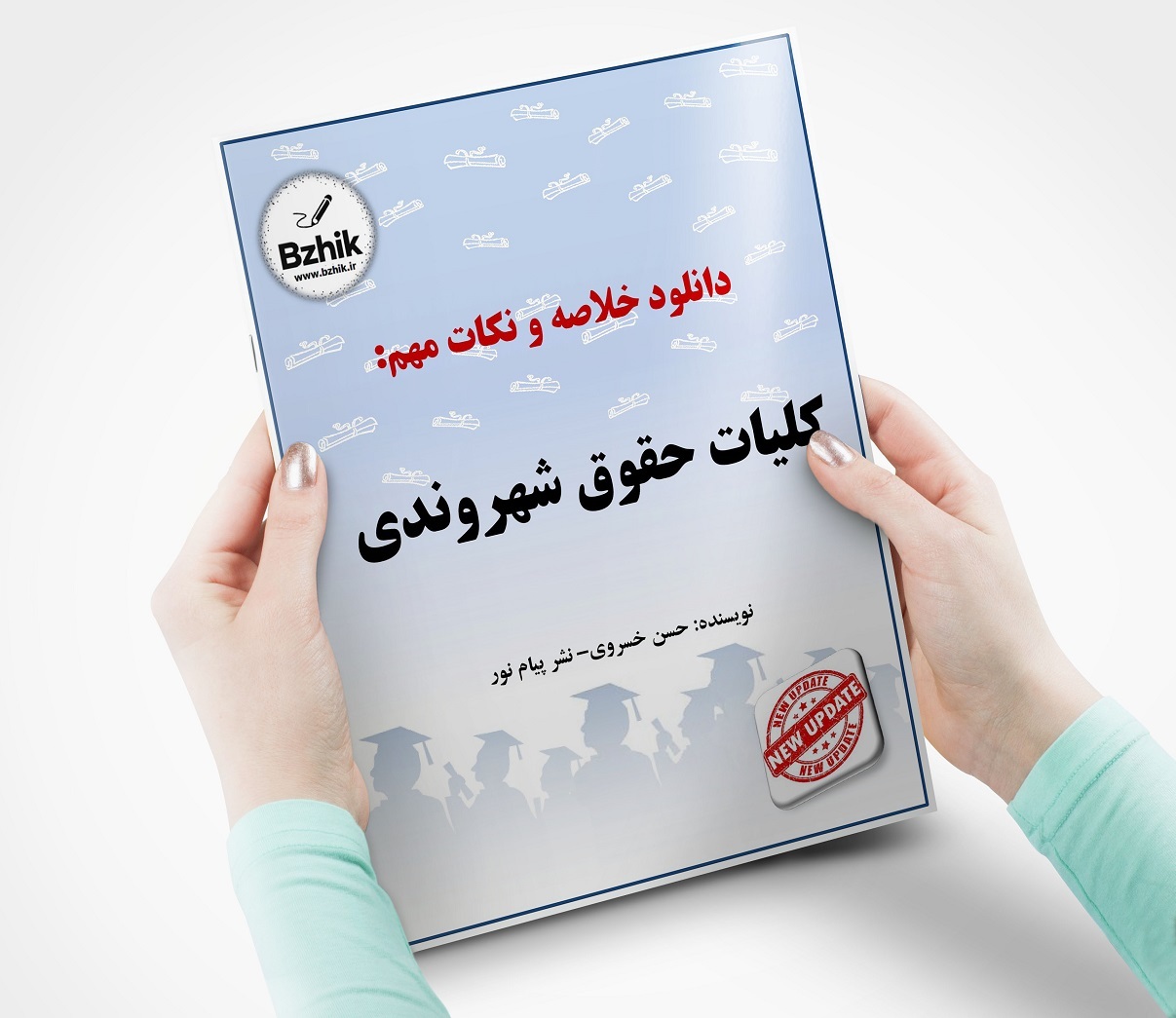  کلیات حقوق شهروندی جزوه خلاصه رایگان 