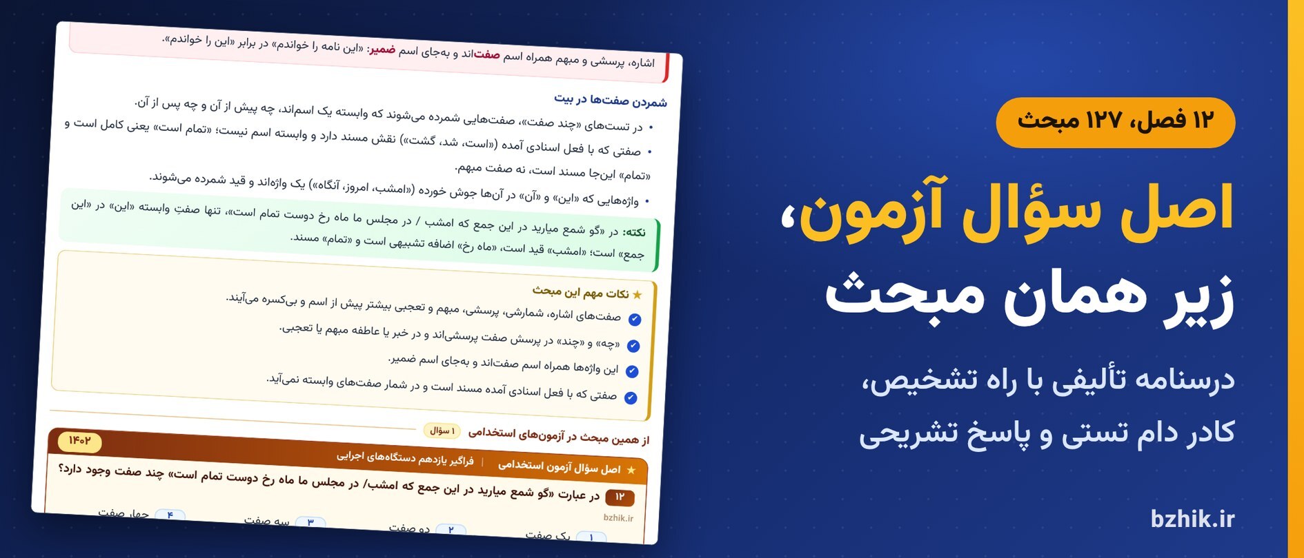  درسنامه زبان و ادبیات فارسی در ۱۲ فصل با کادر دام تستی و اصل سوالات آزمون استخدامی زیر هر مبحث 