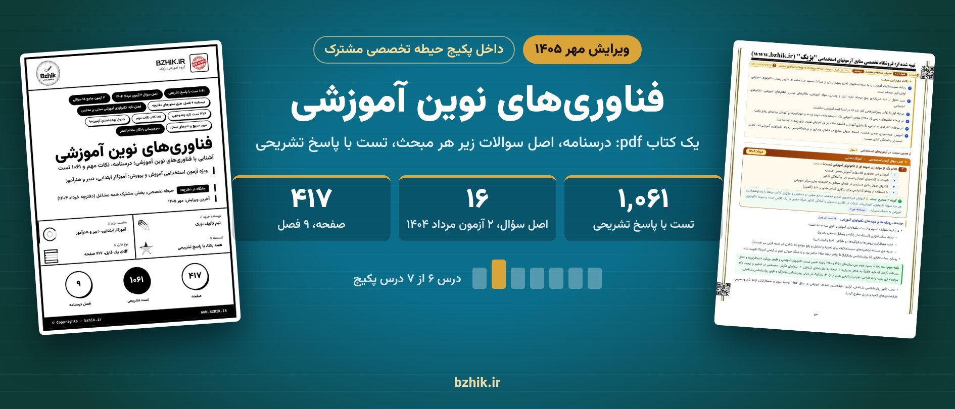  آشنایی با فناوری‌های نوین آموزشی ویرایش مهر ۱۴۰۵ داخل پکیج حیطه تخصصی مشترک: ۱٬۰۶۱ تست با پاسخ تشریحی 