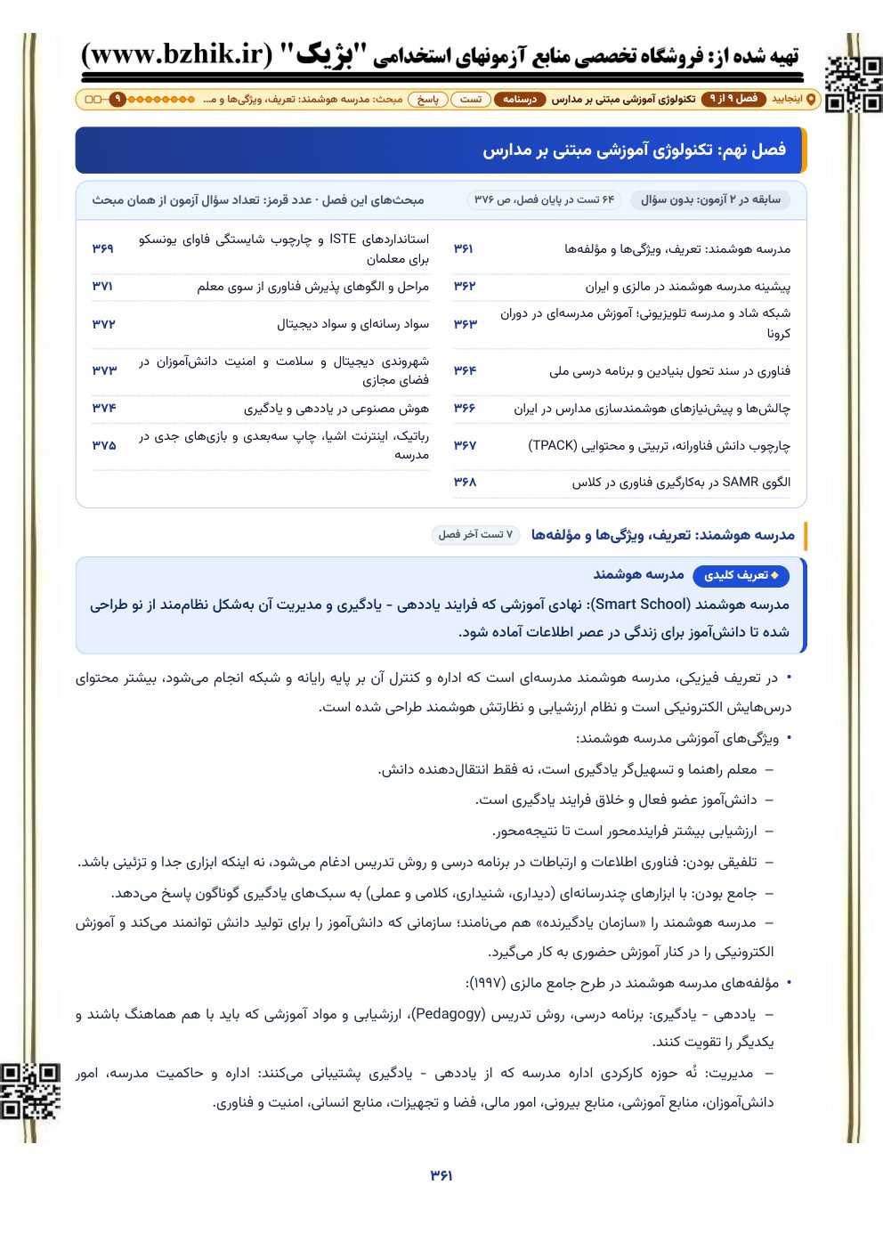 صفحه اول فصل تازه تکنولوژی آموزشی مبتنی بر مدارس در جزوه فناوریهای نوین آموزشی