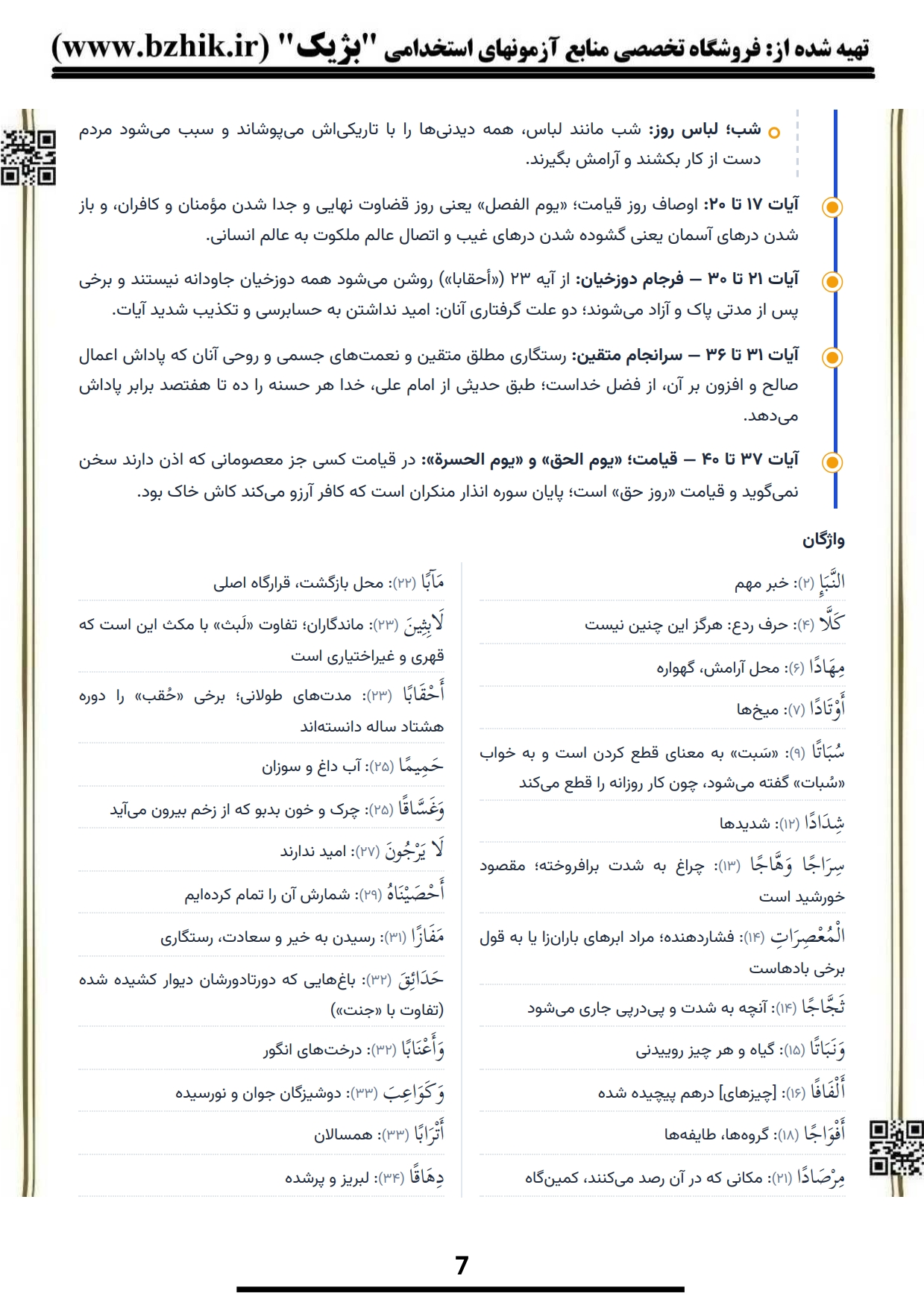 جزوه pdf حفظ جزء سی قرآن کریم کد ۱۲۲۰۶۵۸ — نمونه صفحه فایل دانلودی بژیک