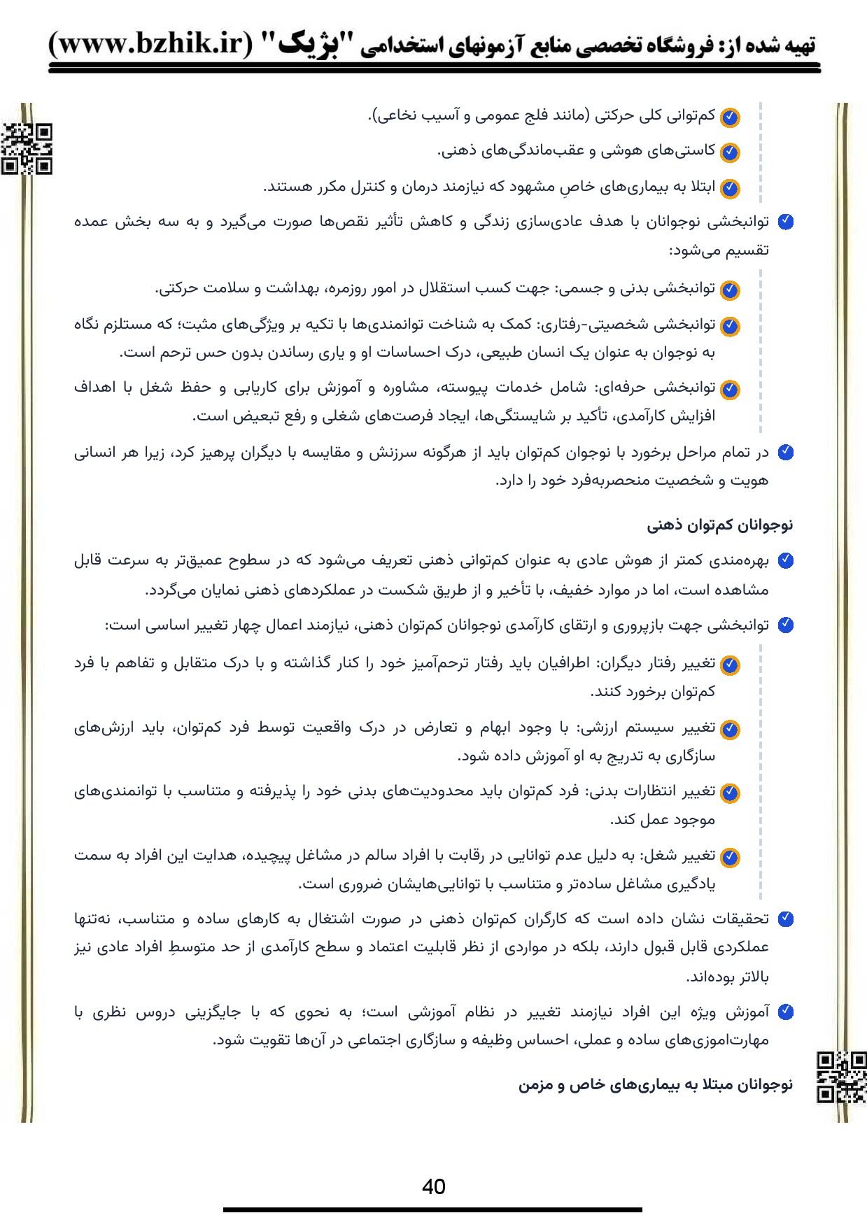 پی‌دی‌اف نکات مهم روانشناسی تحولی ۲ — ویژه دانشجویان روانشناسی
