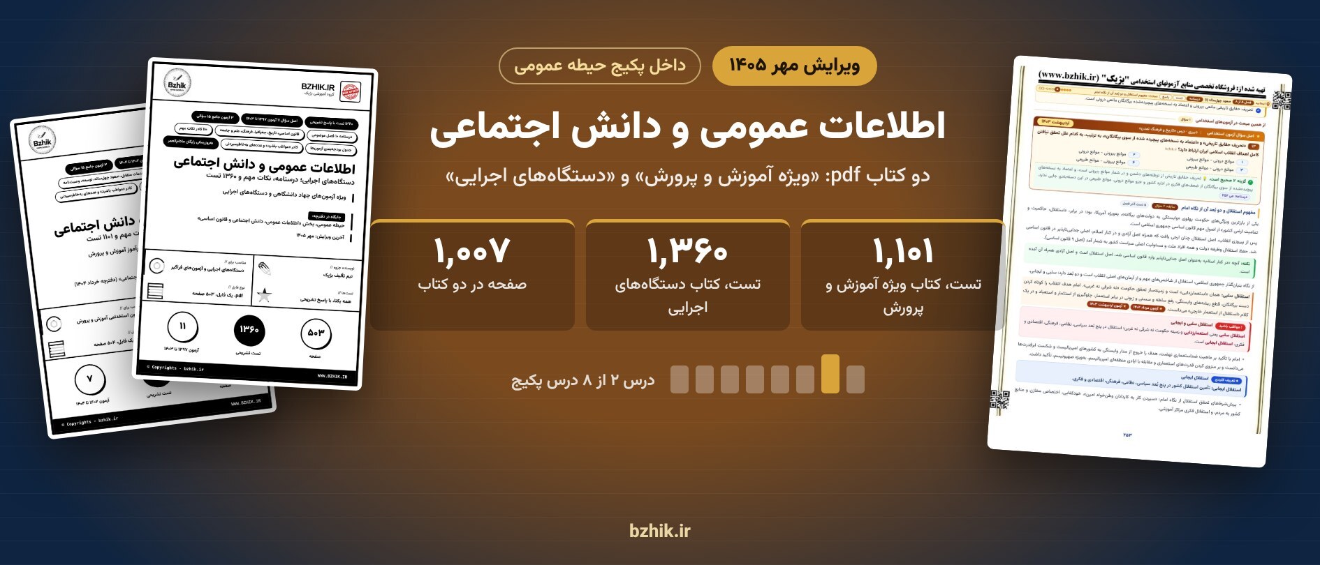  جزوه و تست اطلاعات عمومی و دانش اجتماعی استخدامی در پکیج حیطه عمومی 