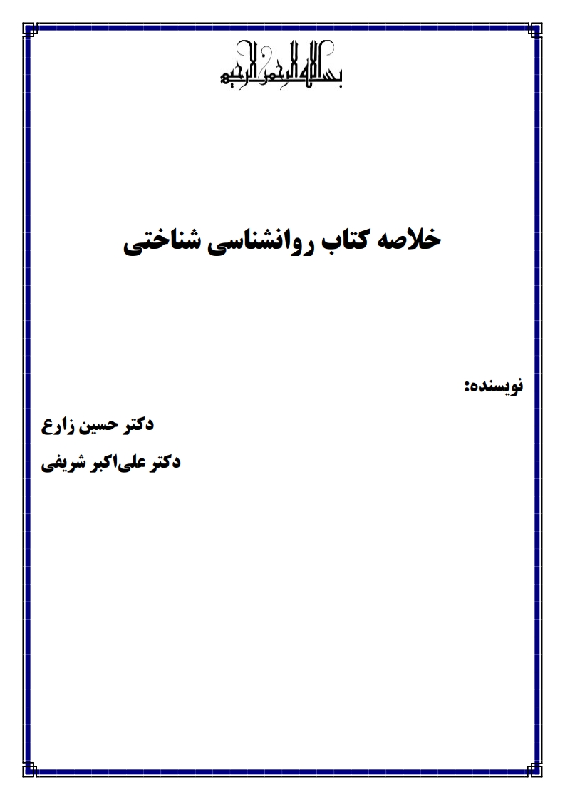 دانلود جزوه روانشناسی شناختی پیام نور PDF — کیفیت صفحات دکتر زارع