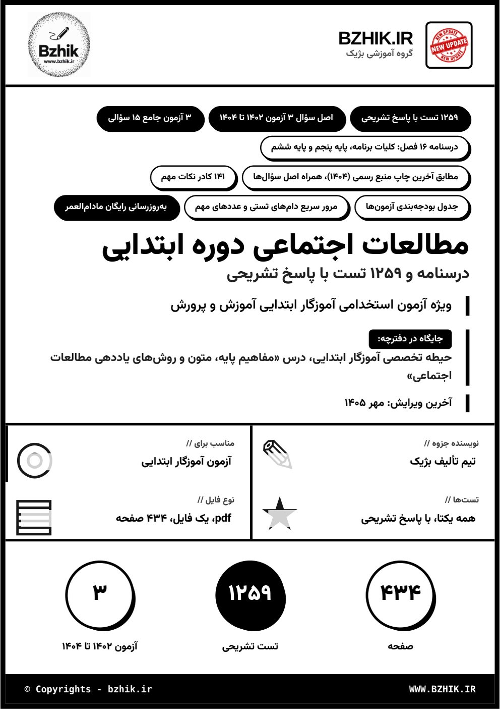 جلد فایل pdf درسنامه، نکات مهم و تست مفاهیم پایه، متون و روش‌های یاددهی مطالعات اجتماعی دوره ابتدایی